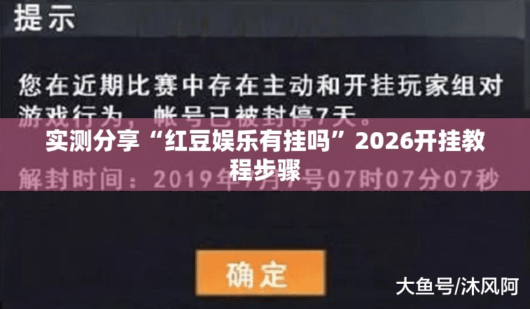 实测分享“红豆娱乐有挂吗”2026开挂教程步骤