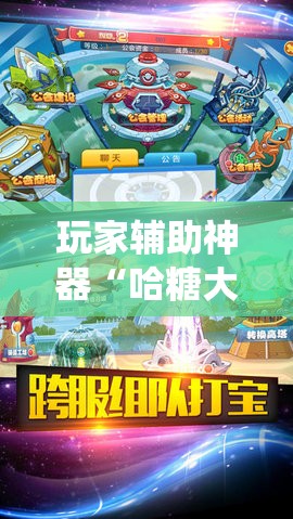 玩家辅助神器“哈糖大菠萝出分规律!最新火爆必备系统