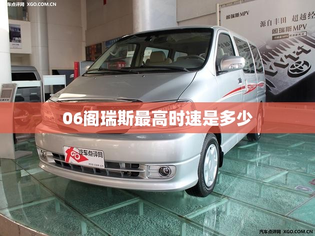 06阁瑞斯最高时速是多少