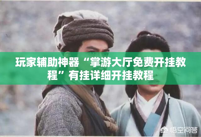 玩家辅助神器“掌游大厅免费开挂教程”有挂详细开挂教程