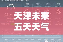天津未来五天天气预报 天津未来五天天气预报