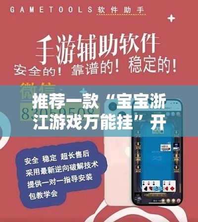 推荐一款“宝宝浙江游戏万能挂”开挂辅助透视教程