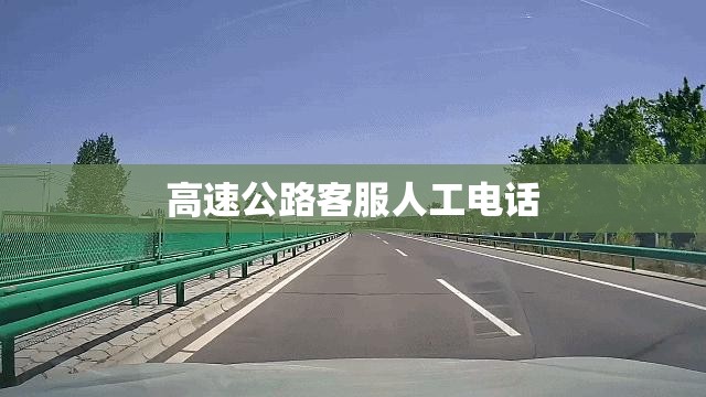 高速公路客服人工电话