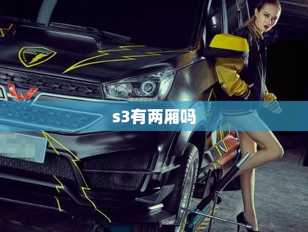 s3有两厢吗