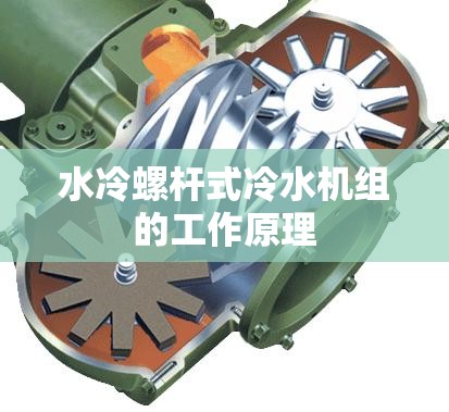 水冷螺杆式冷水机组的工作原理