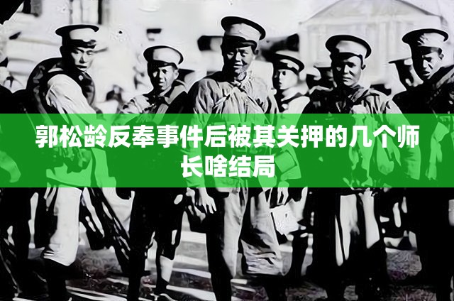 郭松龄反奉事件后被其关押的几个师长啥结局