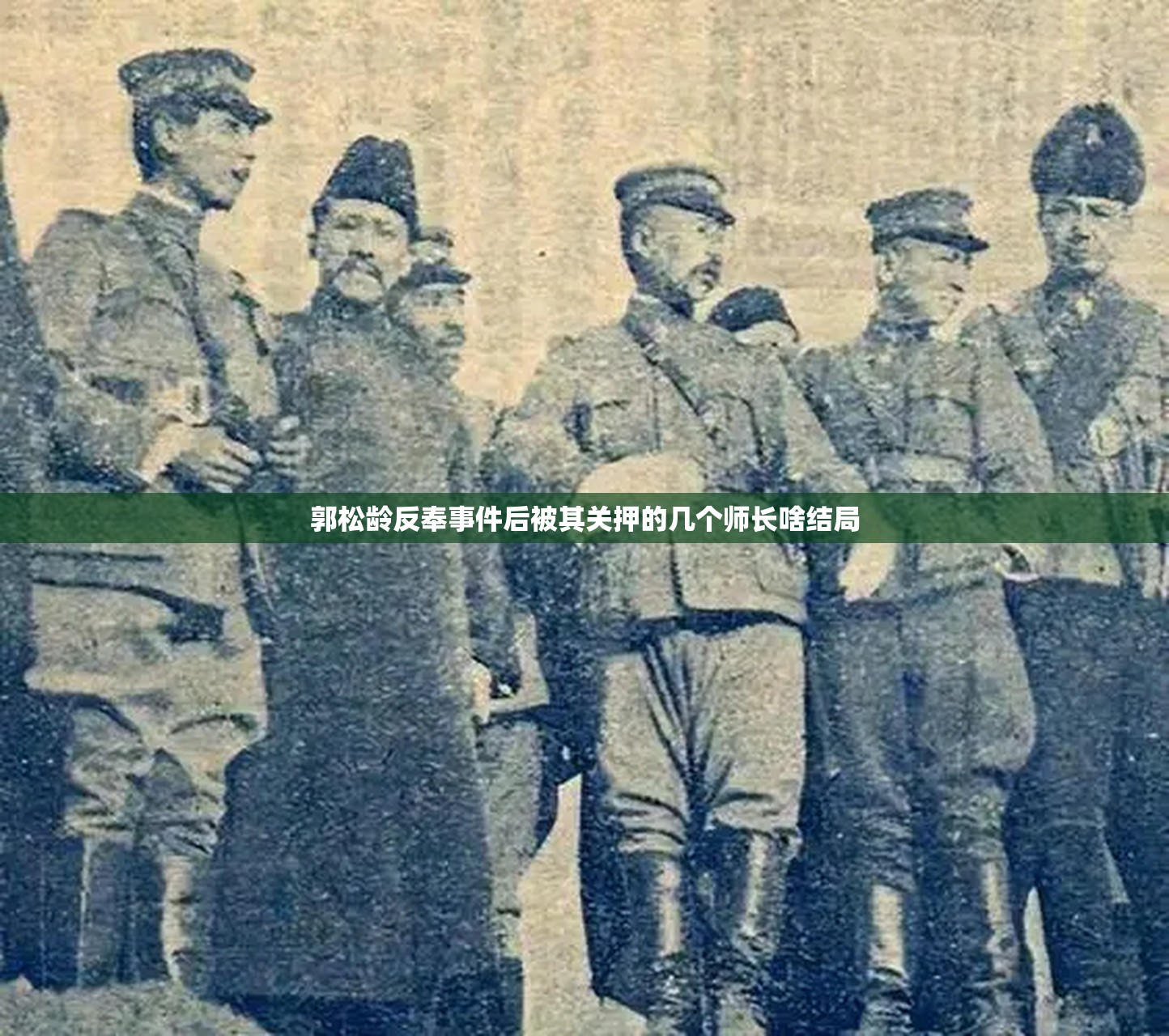 郭松龄反奉事件后被其关押的几个师长啥结局
