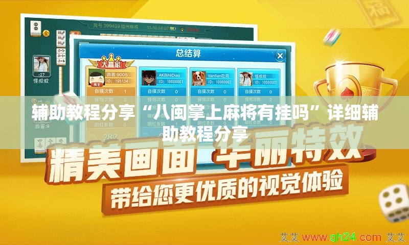 辅助教程分享“八闽掌上麻将有挂吗”详细辅助教程分享