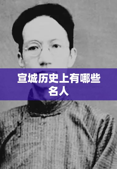 宣城历史上有哪些名人