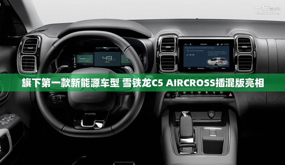 旗下第一款新能源车型 雪铁龙C5 AIRCROSS插混版亮相