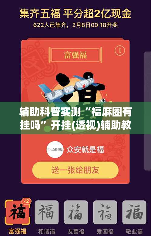 辅助科普实测“福麻圈有挂吗”开挂(透视)辅助教程
