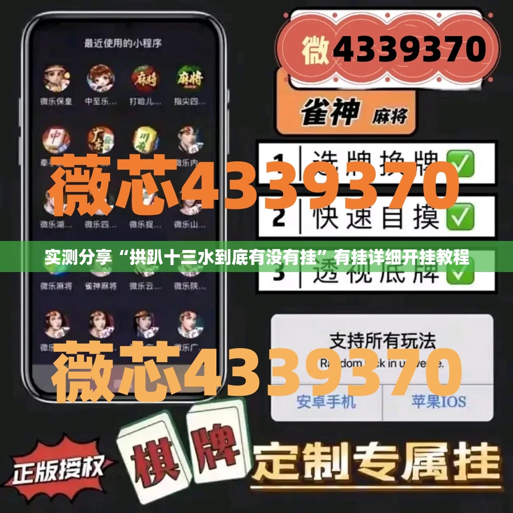 实测分享“拱趴十三水到底有没有挂”有挂详细开挂教程