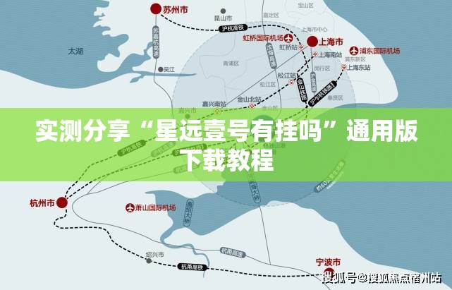 实测分享“星远壹号有挂吗”通用版下载教程