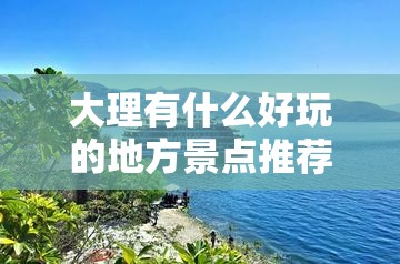 大理有什么好玩的地方景点推荐