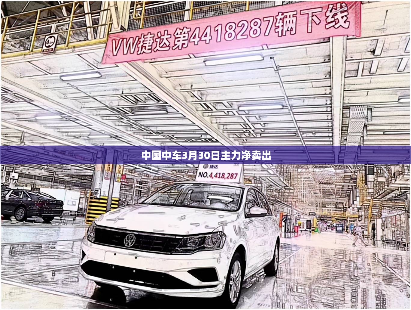 中国中车3月30日主力净卖出