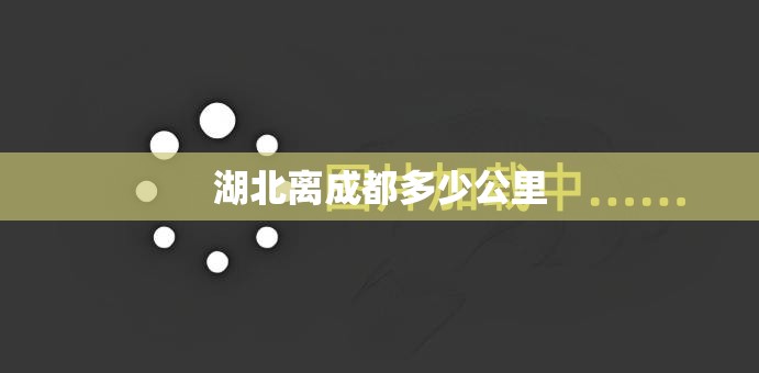 湖北离成都多少公里