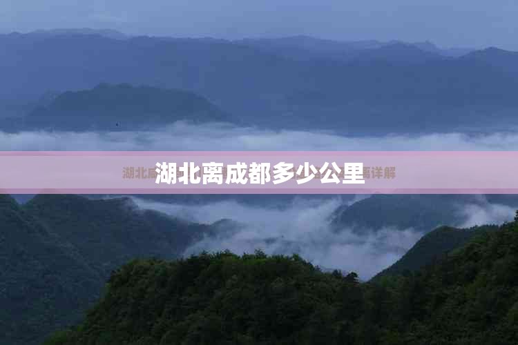 湖北离成都多少公里