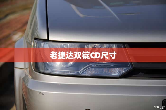 老捷达双锭CD尺寸