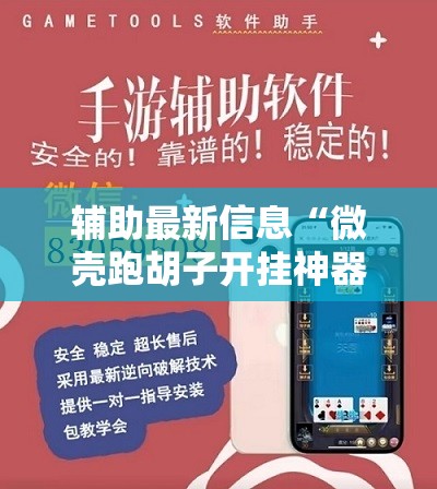 辅助最新信息“微壳跑胡子开挂神器下载”透视开挂辅助教程