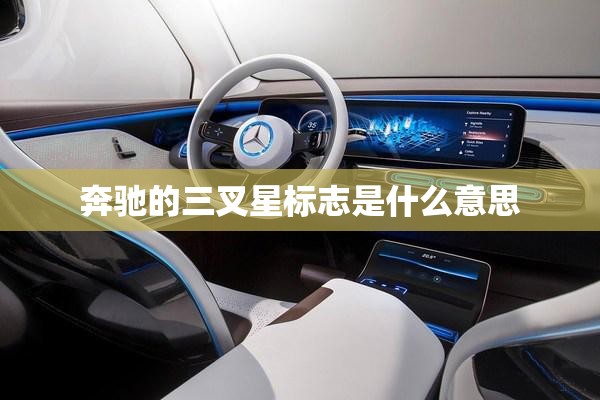 奔驰的三叉星标志是什么意思 奔驰的三叉星标志是什么意思