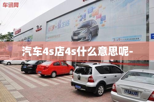汽车4s店4s什么意思呢- 汽车4s店4s什么意思呢-