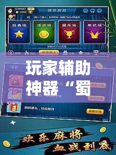 玩家辅助神器“蜀山四川麻将外卦神器”详细分享装挂步骤