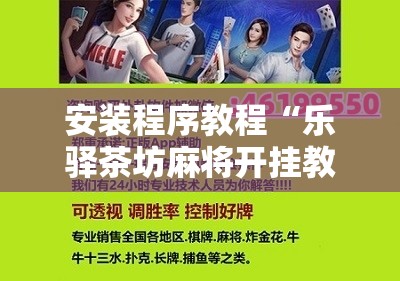 安装程序教程“掌乐宝炸金花挂!最新火爆必备系统
