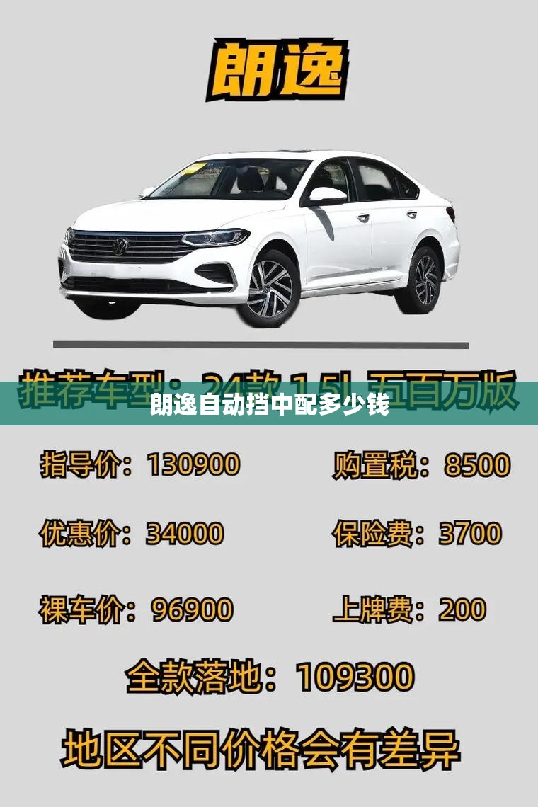 朗逸自动挡中配多少钱