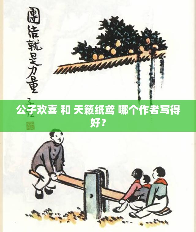 公子欢喜 和 天籁纸鸢 哪个作者写得好？