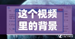 这个视频里的背景音乐是什么