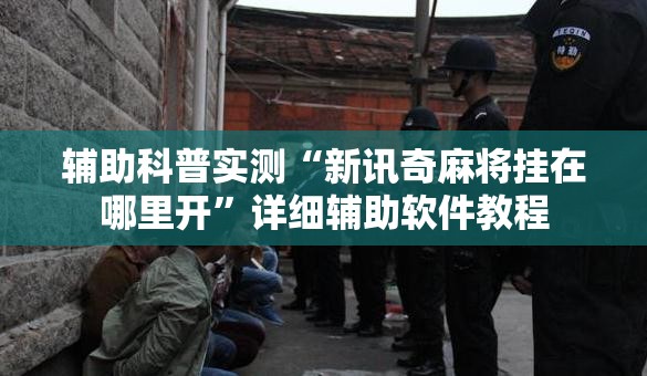 辅助科普实测“新讯奇麻将挂在哪里开”详细辅助软件教程