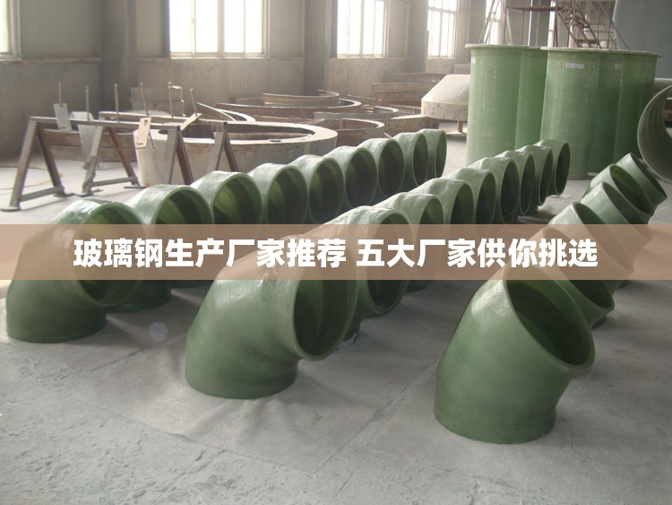玻璃钢生产厂家推荐 五大厂家供你挑选