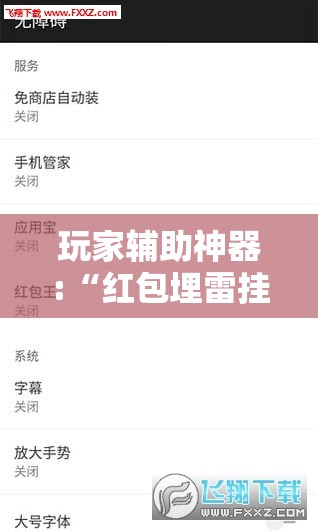 玩家辅助神器:“红包埋雷挂是真的假呢”2026开挂教程步骤