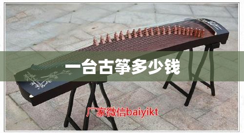 一台古筝多少钱