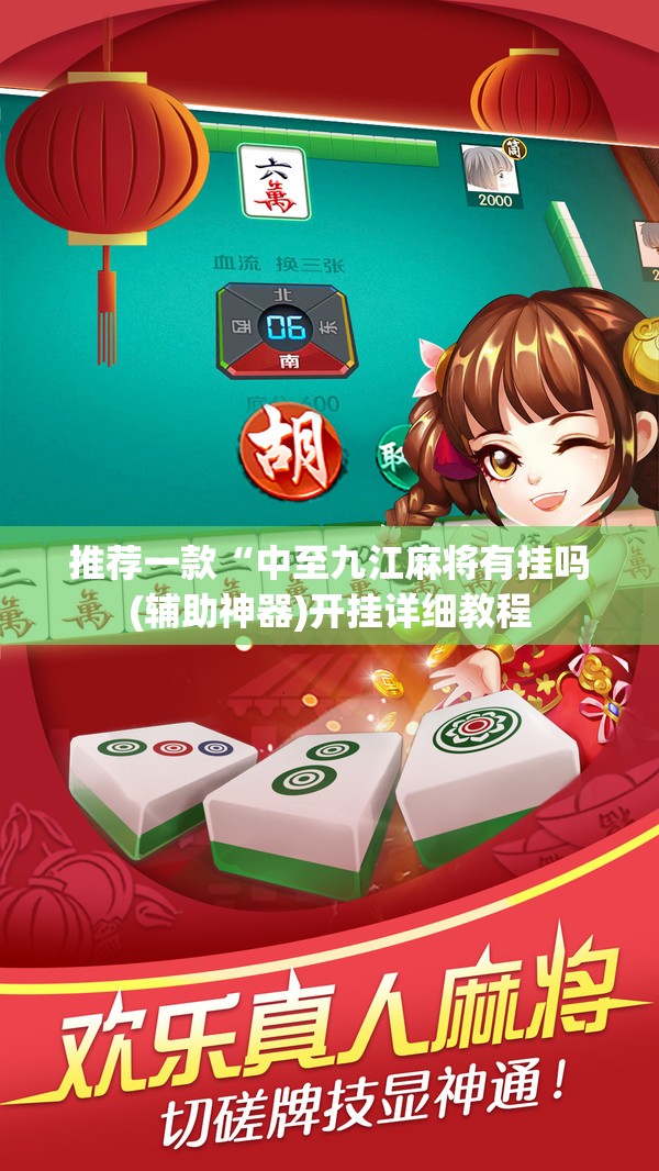 推荐一款“中至九江麻将有挂吗(辅助神器)开挂详细教程