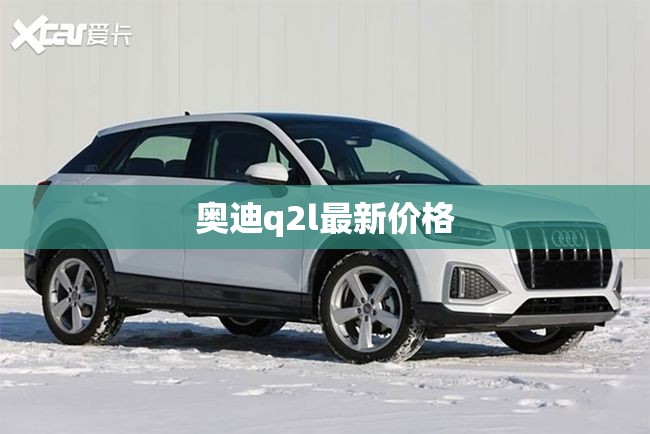 奥迪q2l最新价格