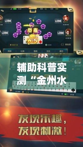 辅助科普实测“金州水鱼透视免费(必备神器)”其实真的确实有挂