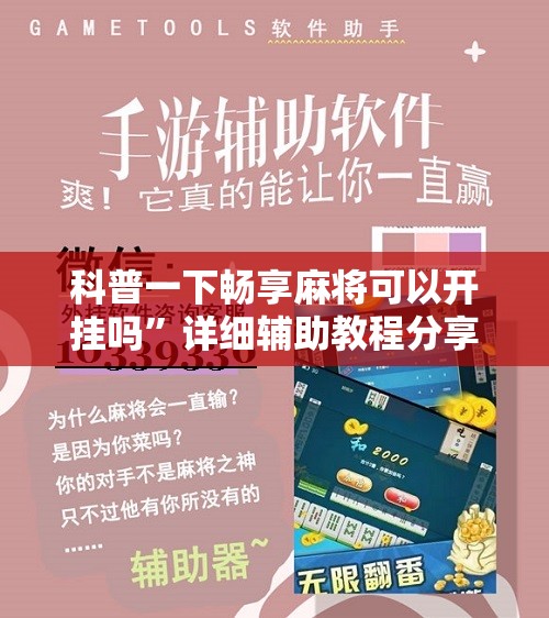 科普一下畅享麻将可以开挂吗”详细辅助教程分享