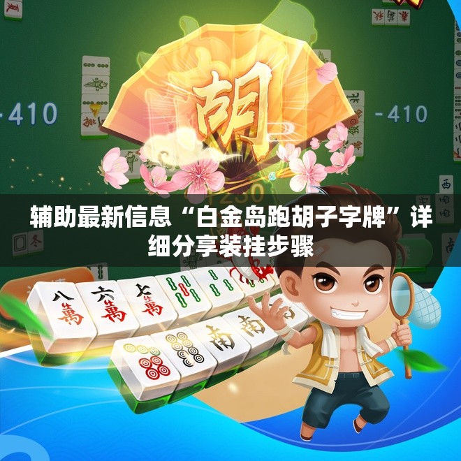 辅助最新信息“白金岛跑胡子字牌”详细分享装挂步骤