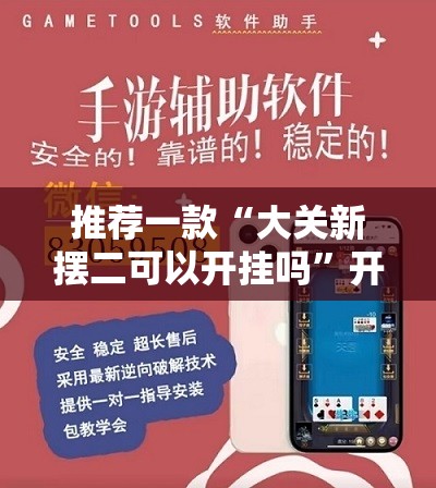推荐一款“大关新摆二可以开挂吗	”开挂辅助透视教程