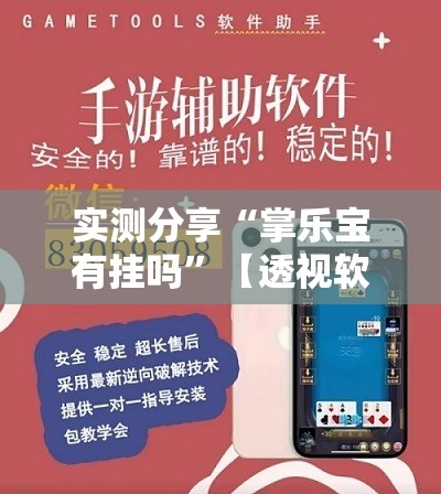 推荐一款“大关新摆二可以开挂吗”开挂辅助透视教程