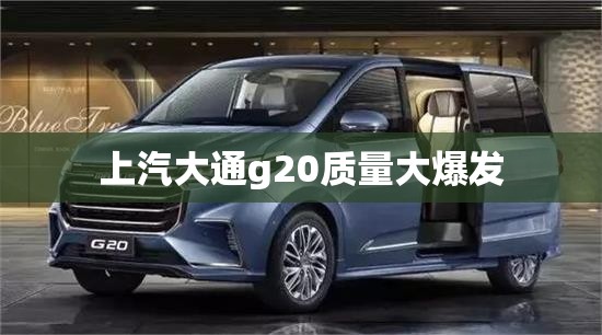 上汽大通g20质量大爆发