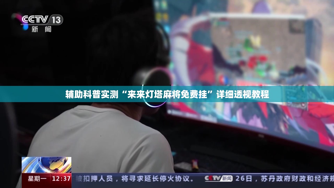 辅助科普实测“来来灯塔麻将免费挂”详细透视教程