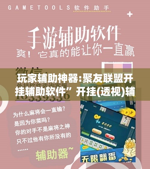 玩家辅助神器:聚友联盟开挂辅助软件”开挂(透视)辅助教程