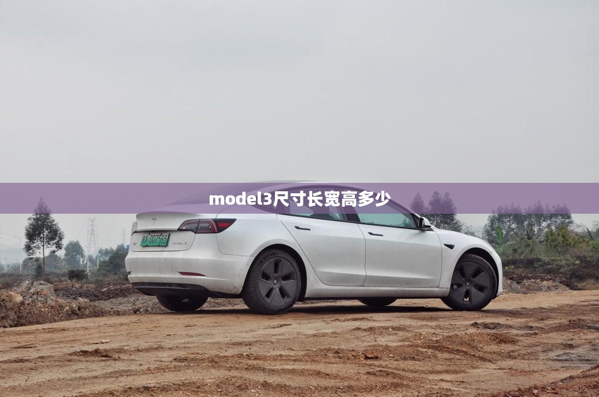 model3尺寸长宽高多少