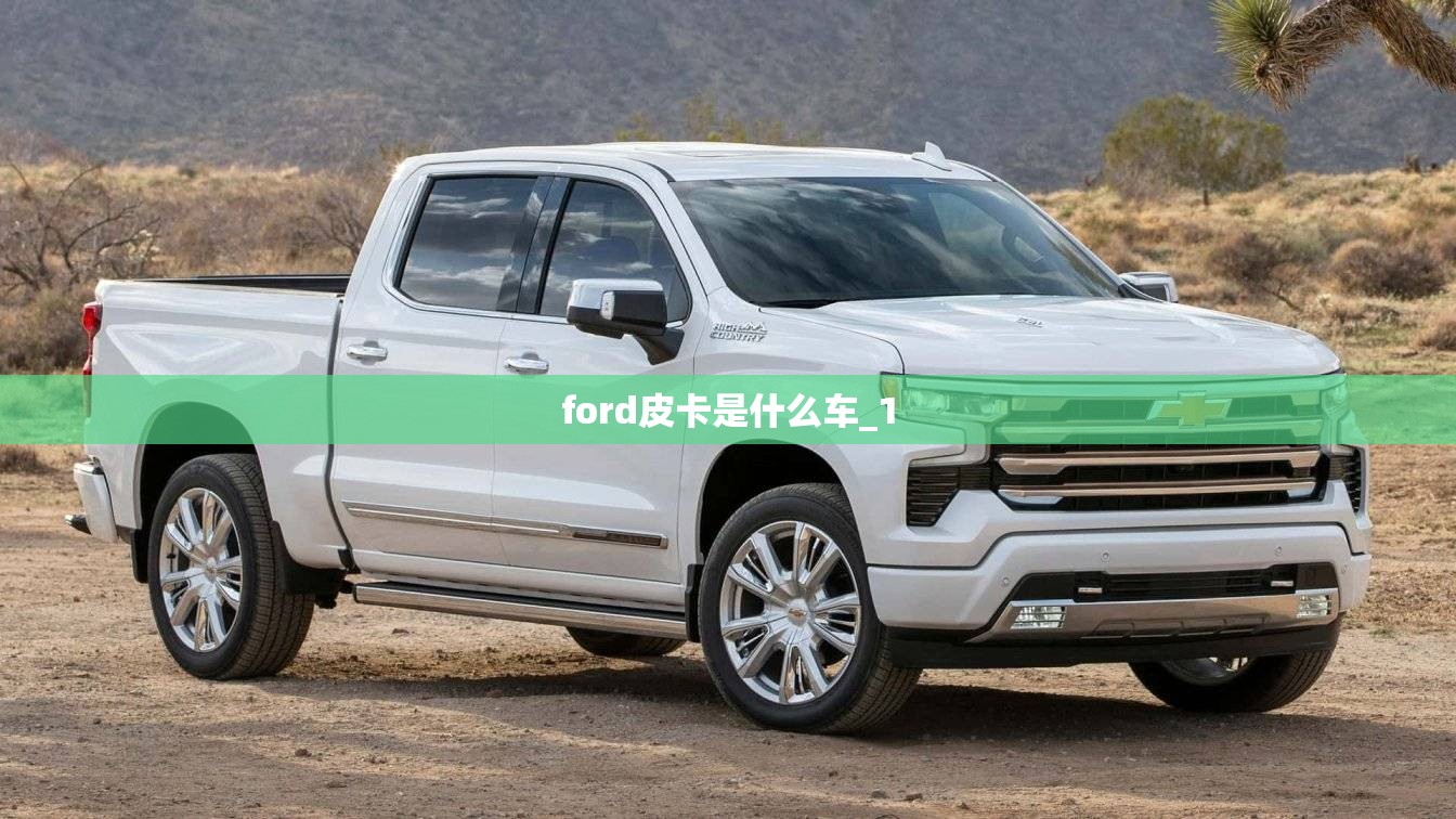 ford皮卡是什么车_1