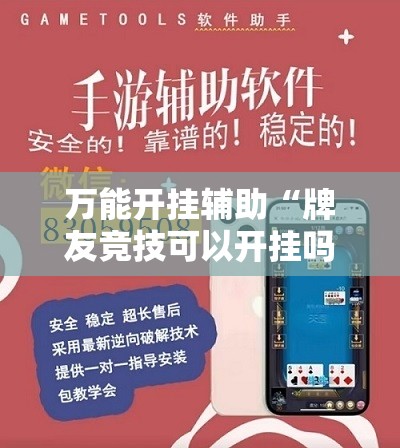 万能开挂辅助“牌友竞技可以开挂吗”详细辅助教程分享