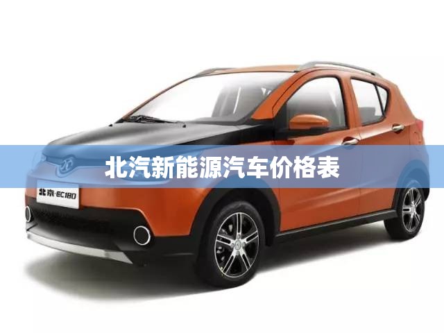 北汽新能源汽车价格表