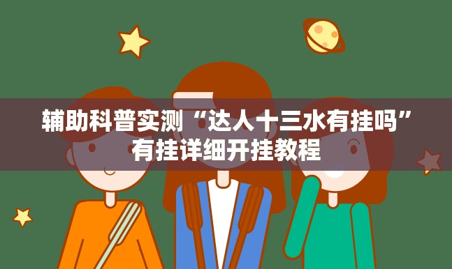 辅助科普实测“达人十三水有挂吗”有挂详细开挂教程