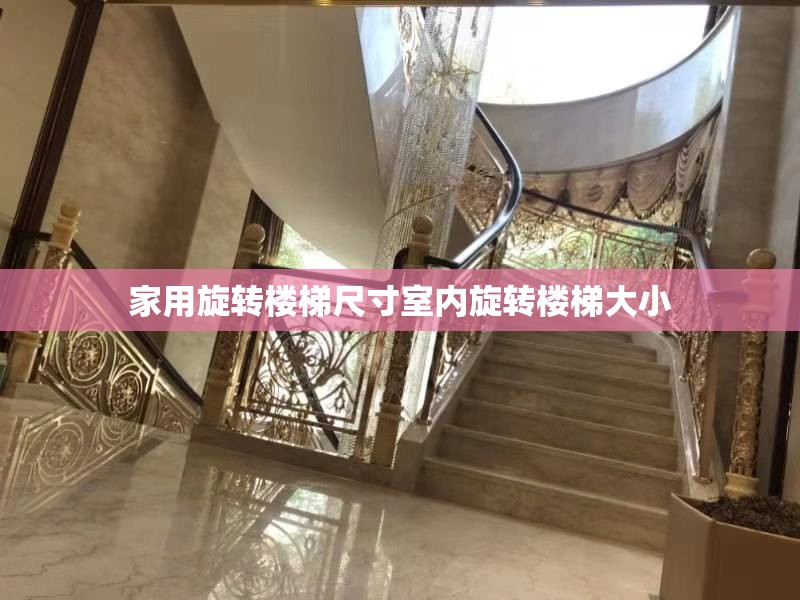 家用旋转楼梯尺寸室内旋转楼梯大小